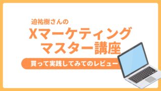 2025年も使える？迫祐樹さんのXマーケティングマスター講座を買ってみたレビュー 